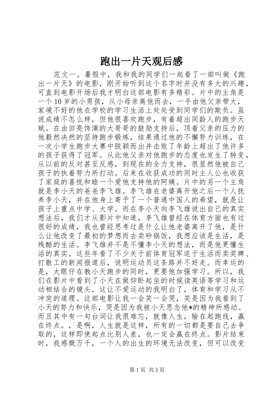 跑出一片天观后感_第1页