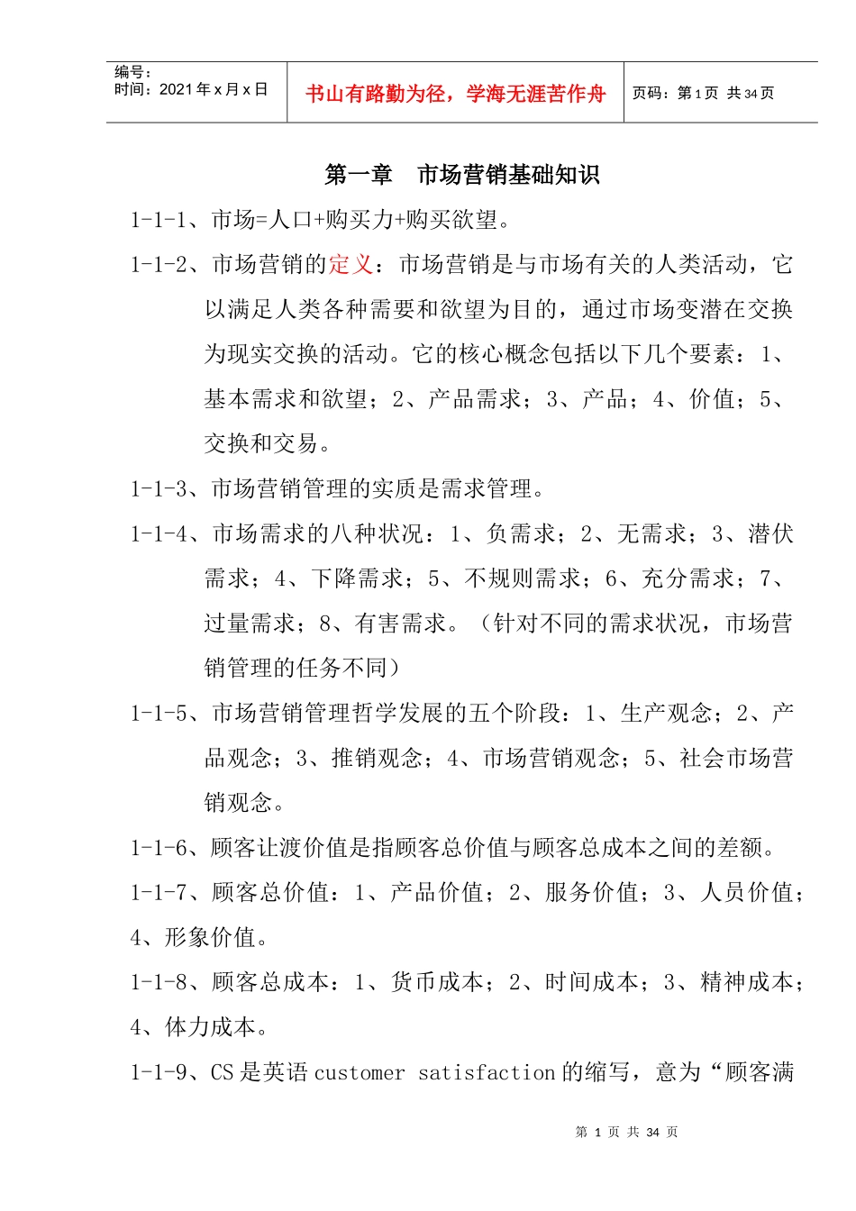 营销师基础知识复习提纲_第1页