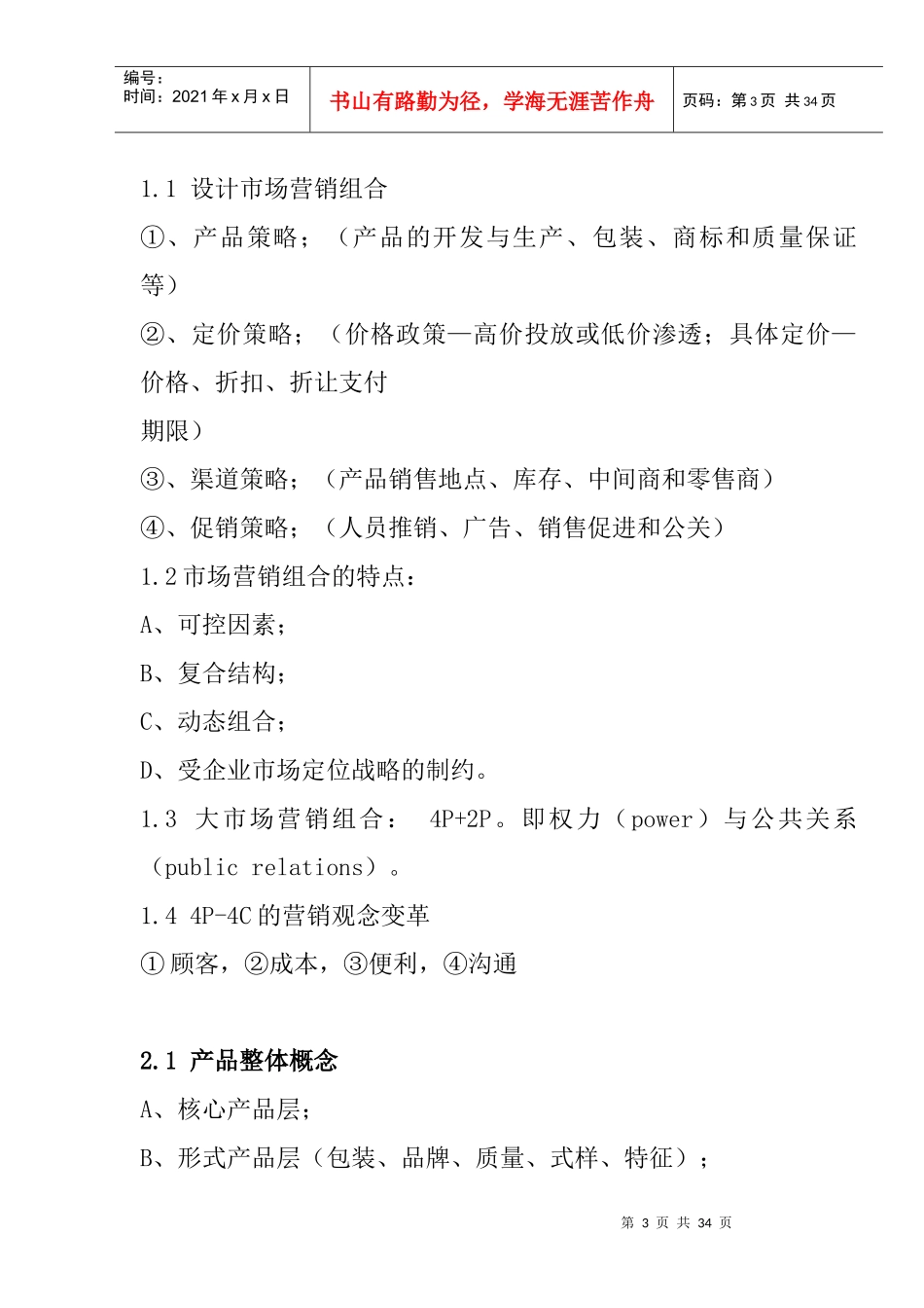 营销师基础知识复习提纲_第3页