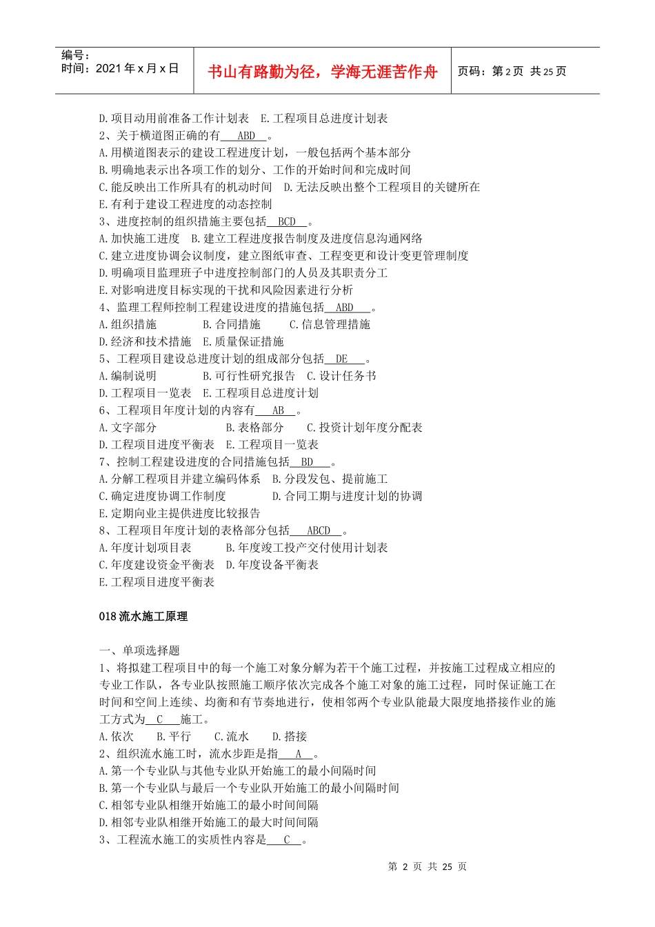 某地区人员管理及业务管理知识试题进度_第2页