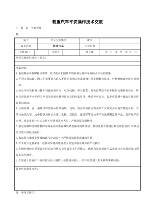 载重汽车安全操作技术交底