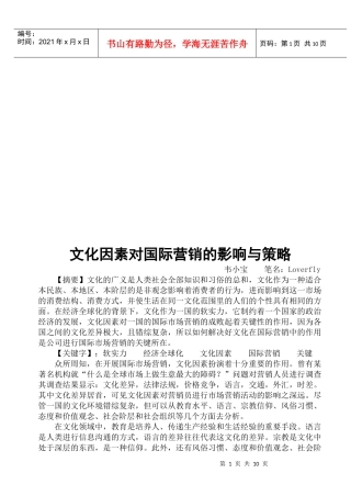 文化因素对国际营销的影响及其策略