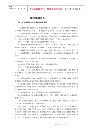 楼房销售技巧培训教材