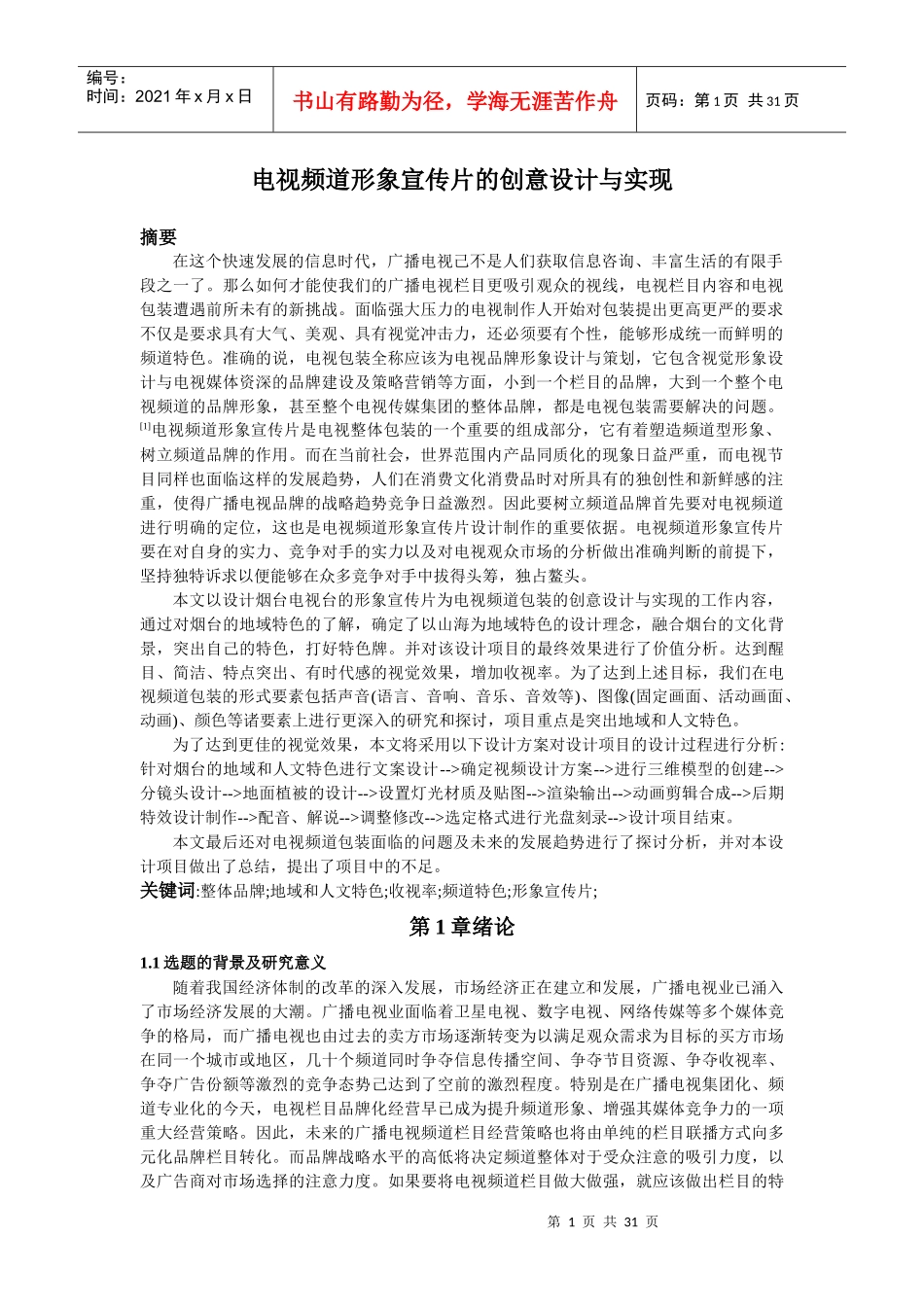 电视频道形象宣传片的创意设计与实现_第1页