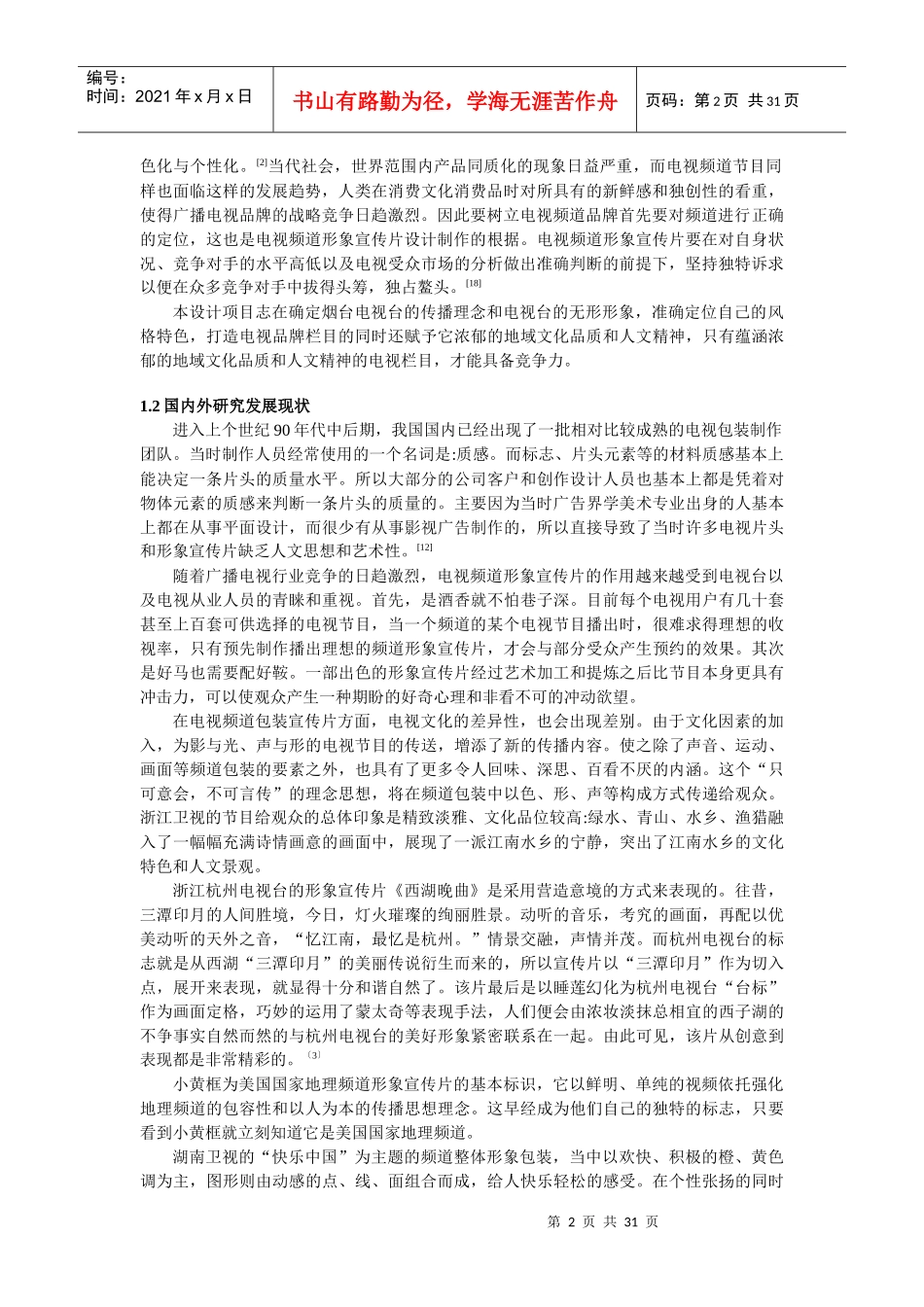 电视频道形象宣传片的创意设计与实现_第2页