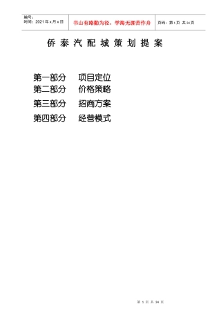 铜仁侨泰汽配城营销策划提案