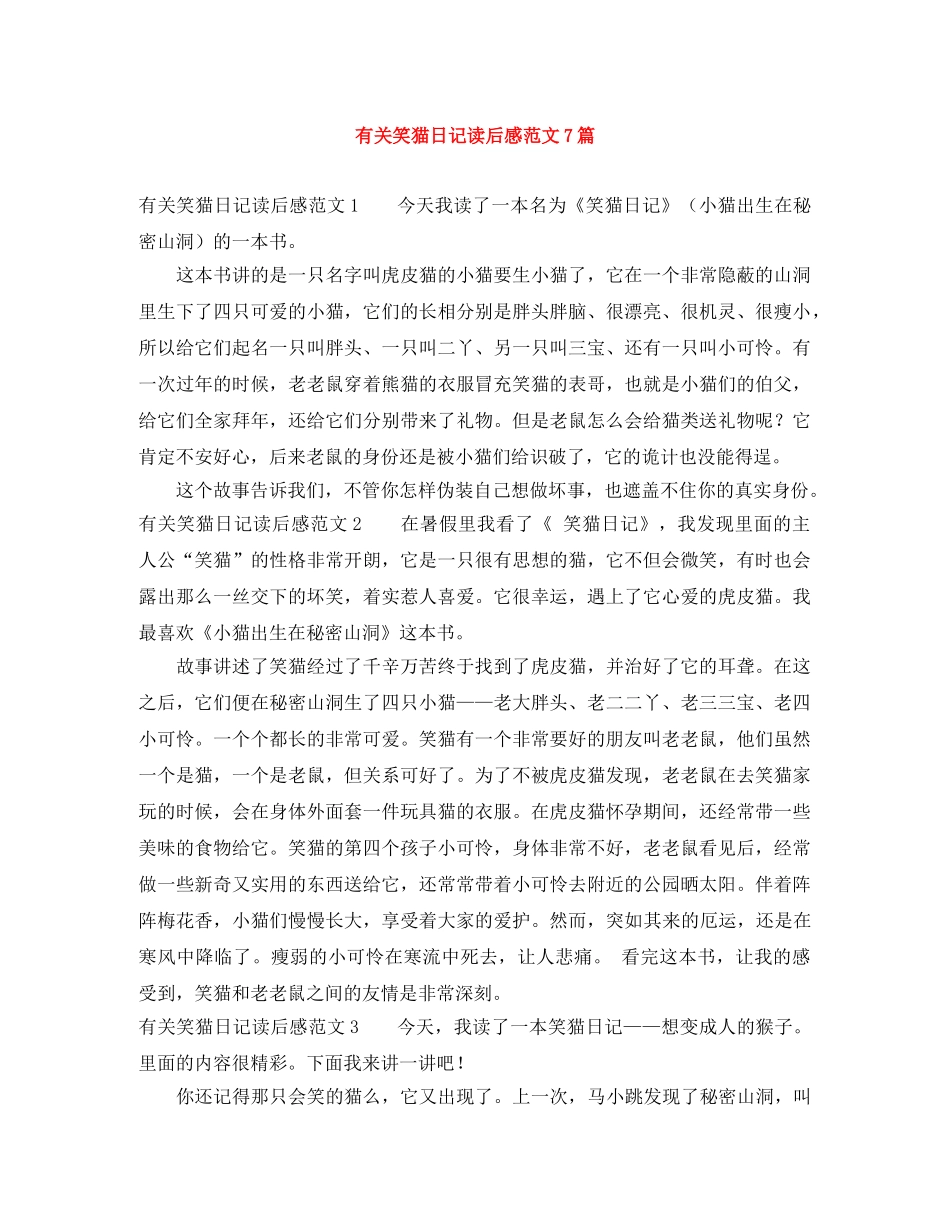 有关笑猫日记读后感范文7篇 _第1页