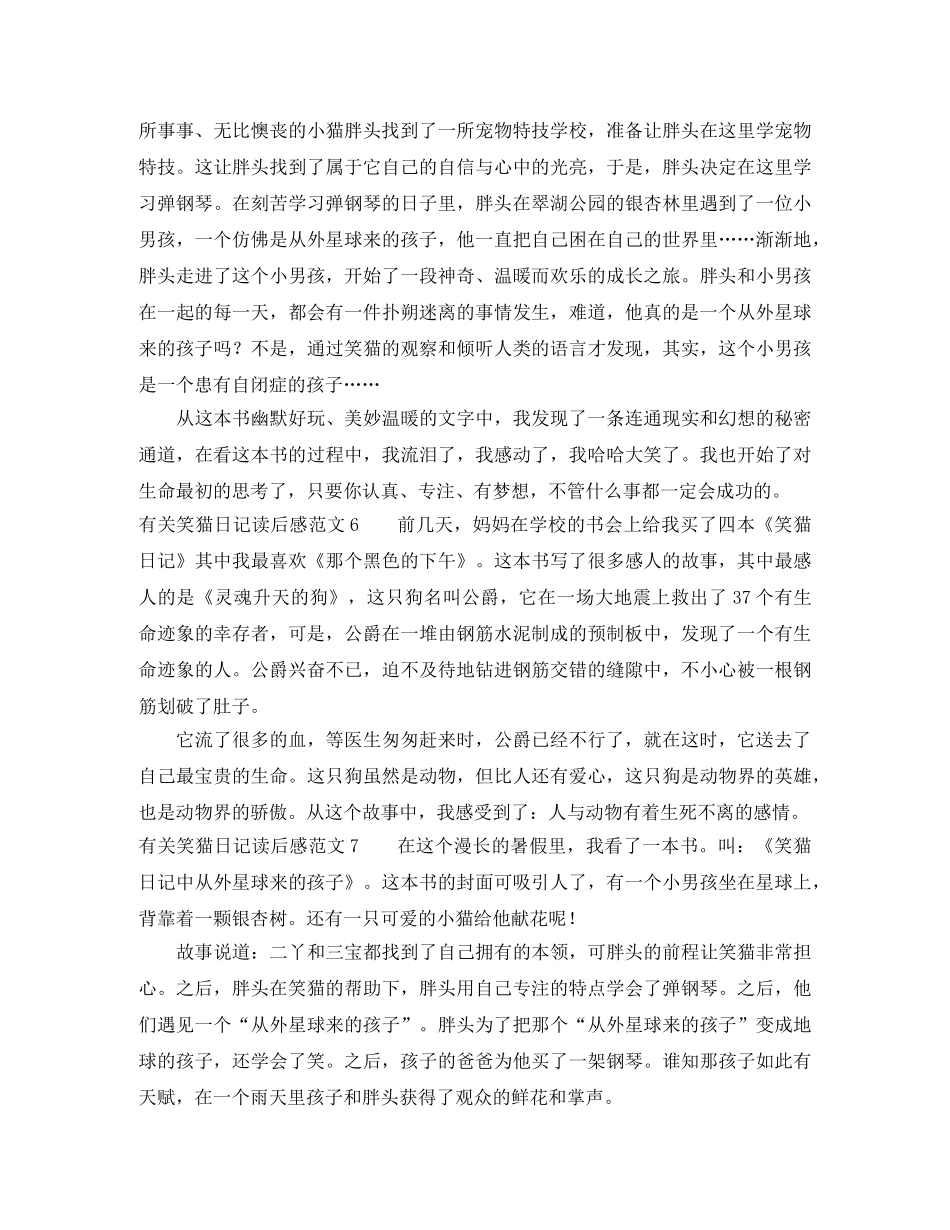 有关笑猫日记读后感范文7篇 _第3页