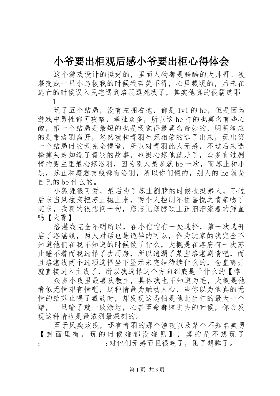 小爷要出柜观后感小爷要出柜心得体会_第1页