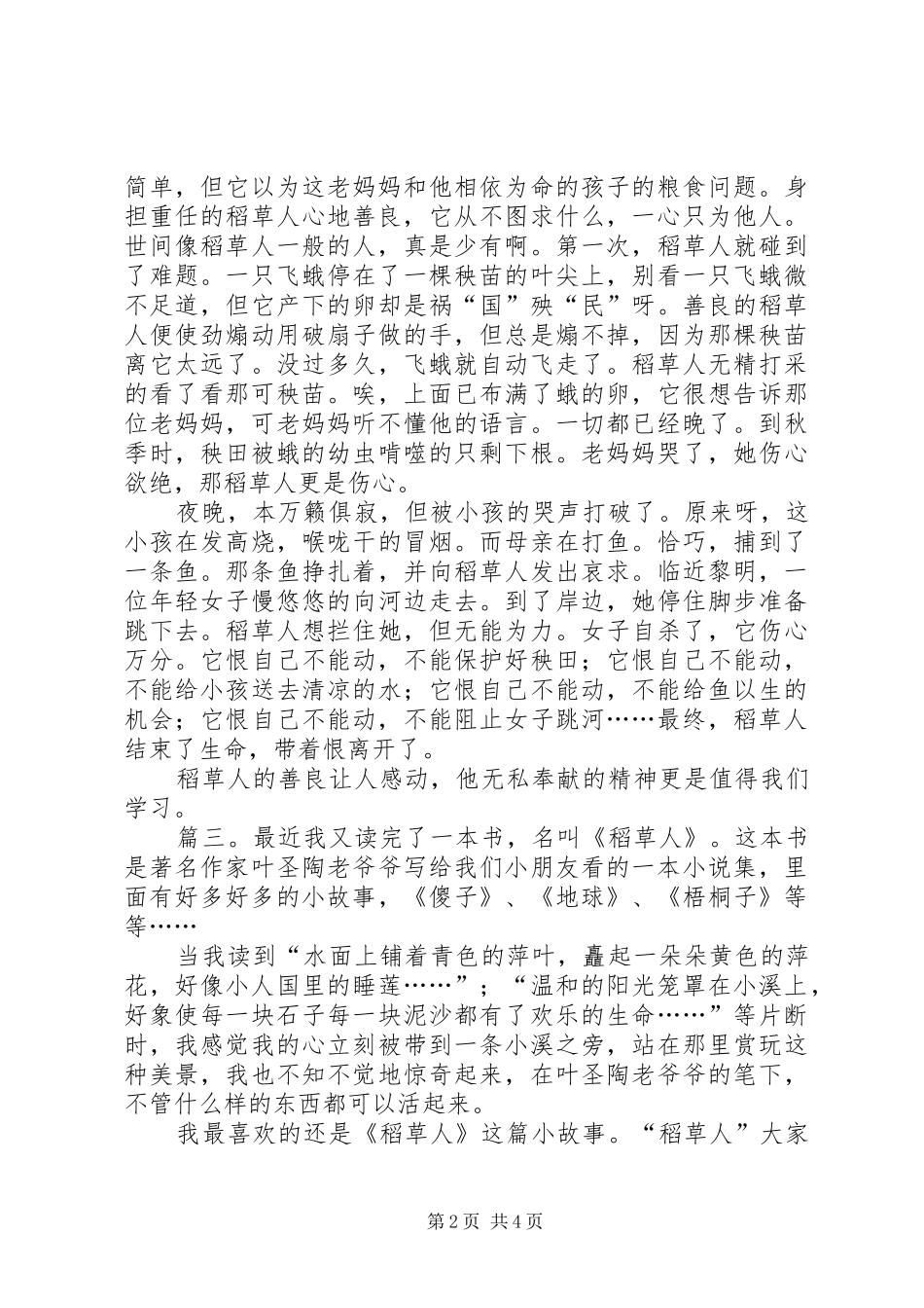 精彩童话集稻草人的读后感_第2页