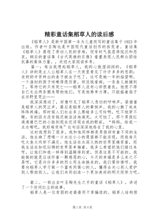 精彩童话集稻草人的读后感