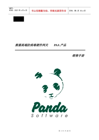 熊猫高端防病毒硬件营销手册