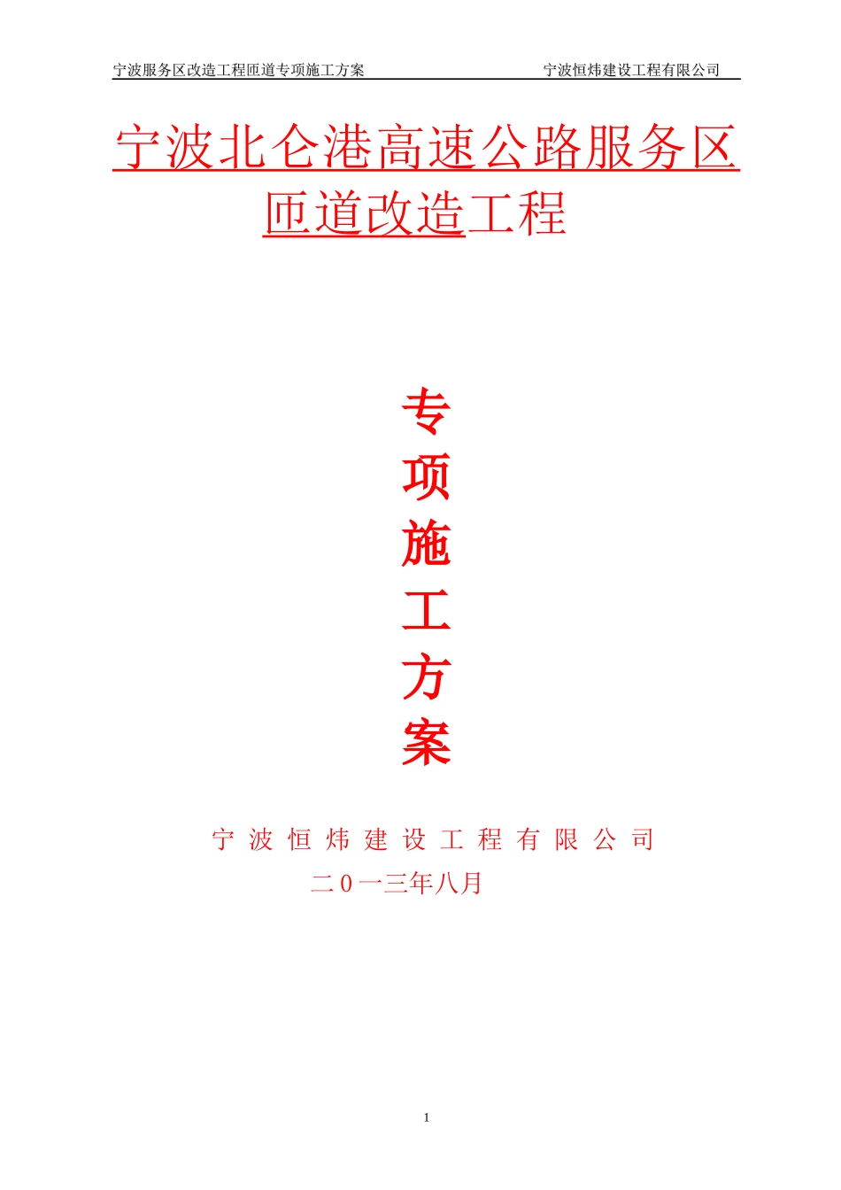 高速公路服务区匝道改造工程施工组织设计_第1页