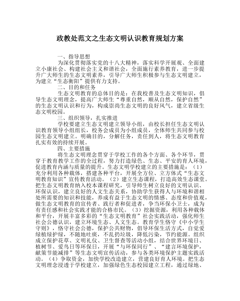 政教处范文生态文明意识教育规划方案 _第1页