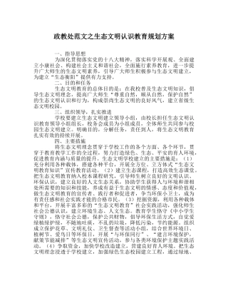 政教处范文生态文明意识教育规划方案 