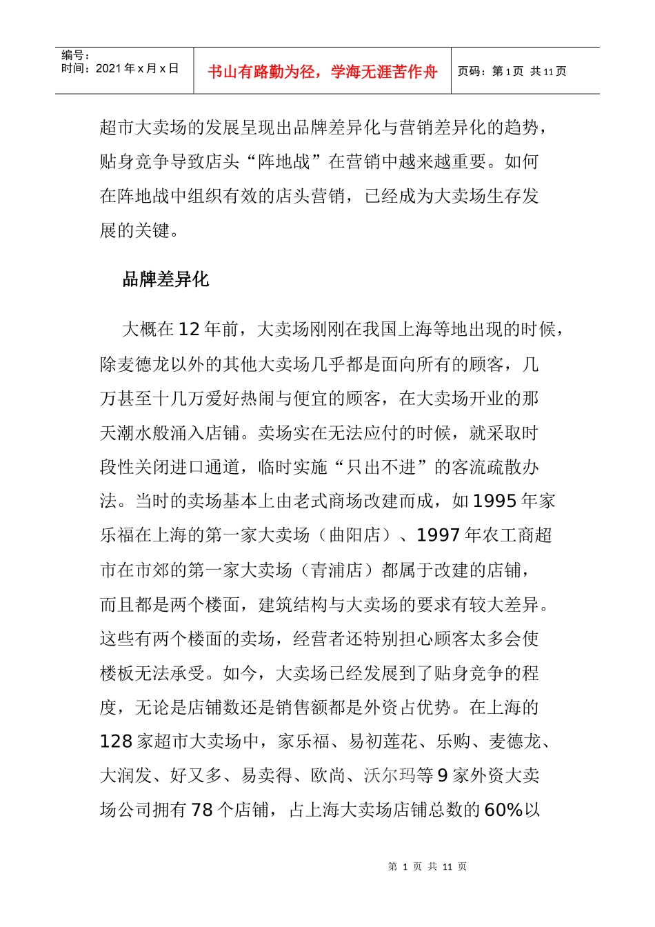超市大卖场与店面营销的发展趋势_第1页