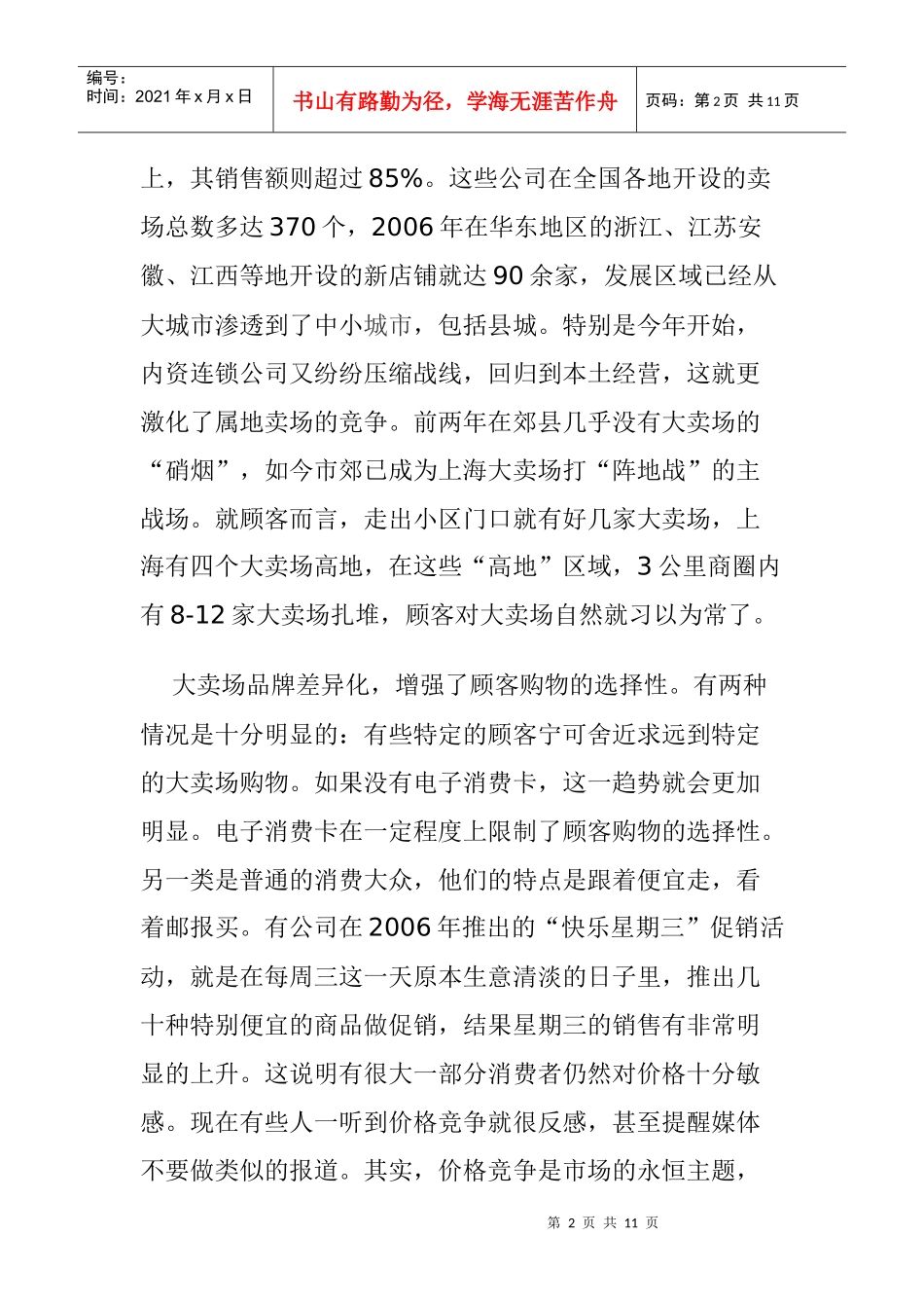 超市大卖场与店面营销的发展趋势_第2页