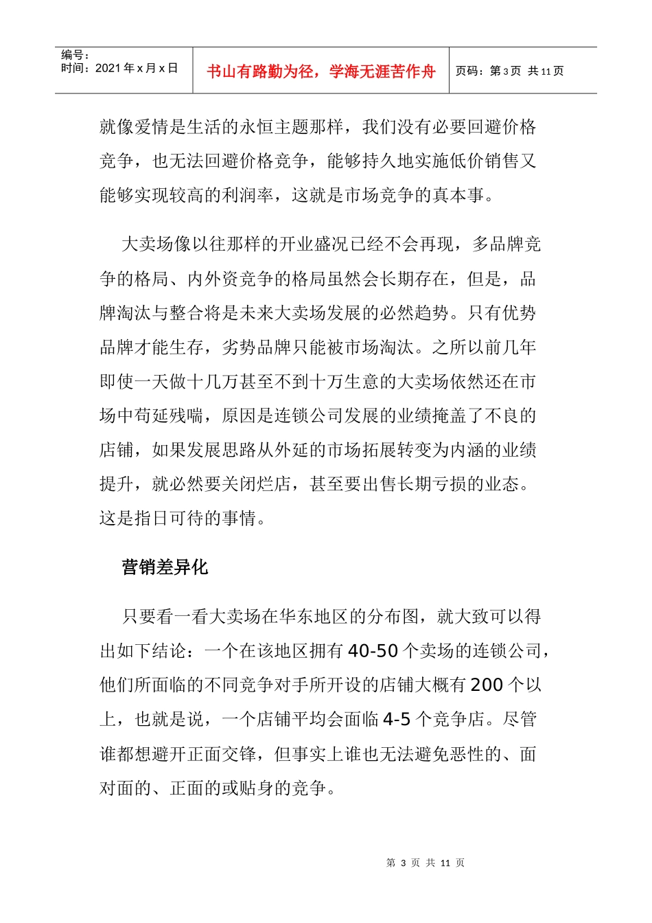 超市大卖场与店面营销的发展趋势_第3页