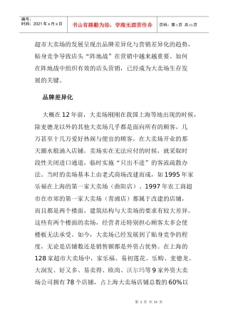 超市大卖场与店面营销的发展趋势