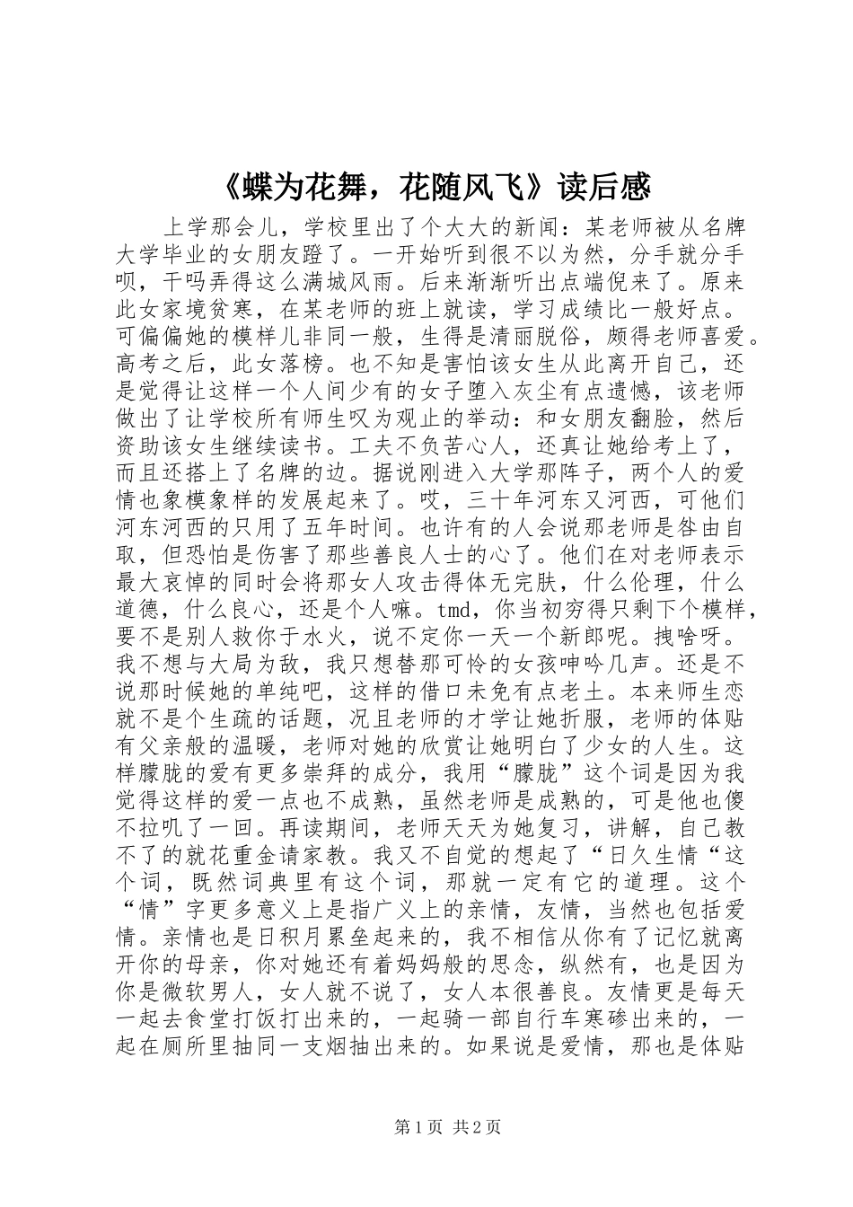 《蝶为花舞，花随风飞》读后感_第1页