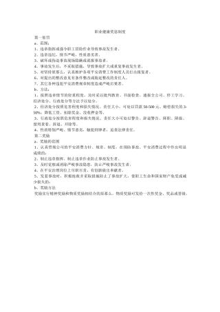 职业健ۥ康奖惩制度精选 