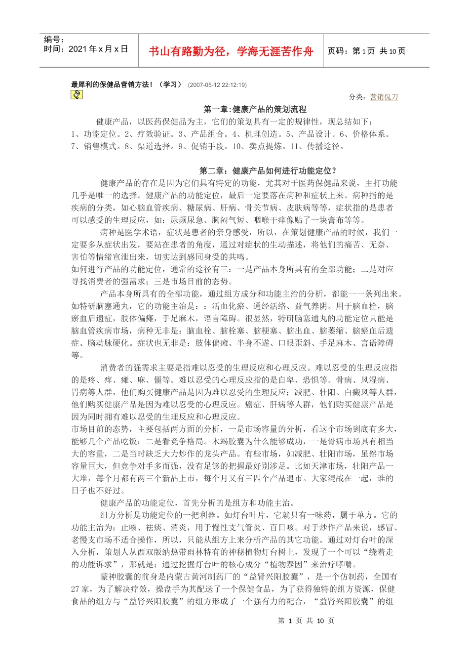 最犀利的保健品营销方法_第1页