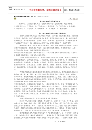 最犀利的保健品营销方法