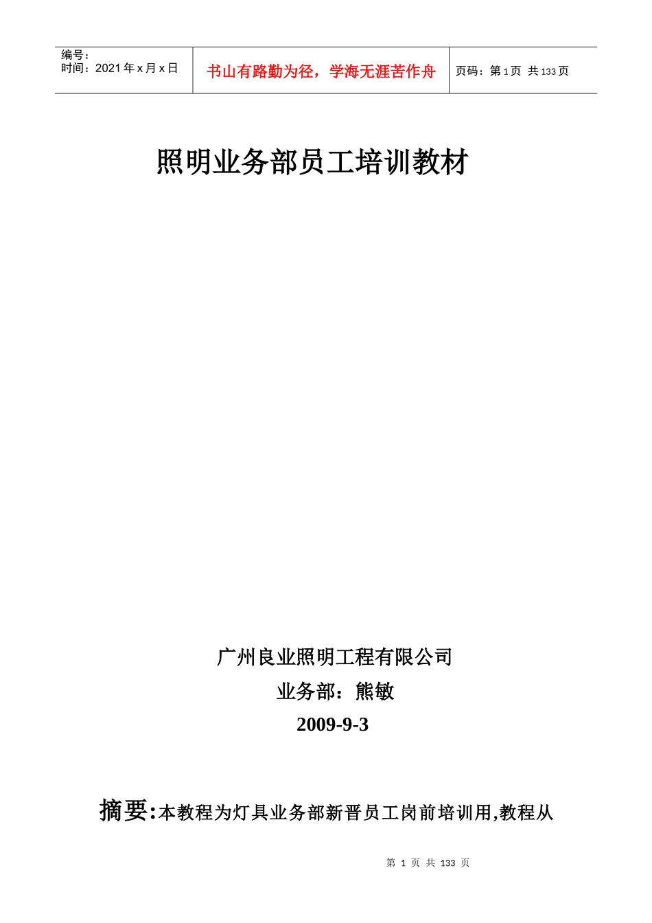 照明业务部员工培训教材_第1页