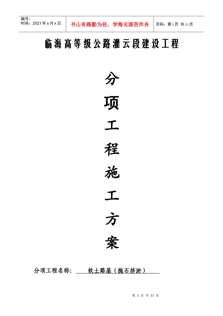 抛石挤淤施工方案3doc_第1页