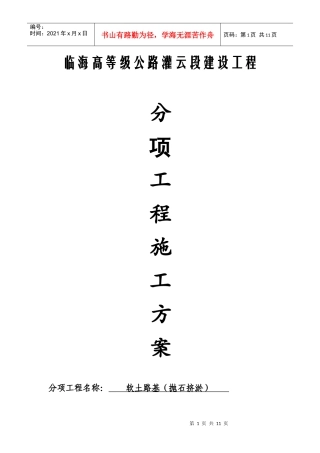 抛石挤淤施工方案3doc