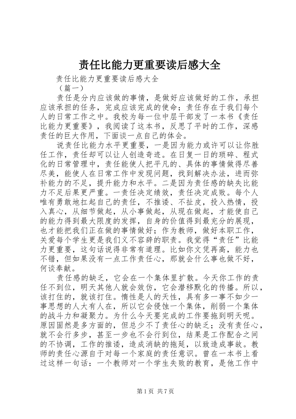 责任比能力更重要读后感大全_第1页