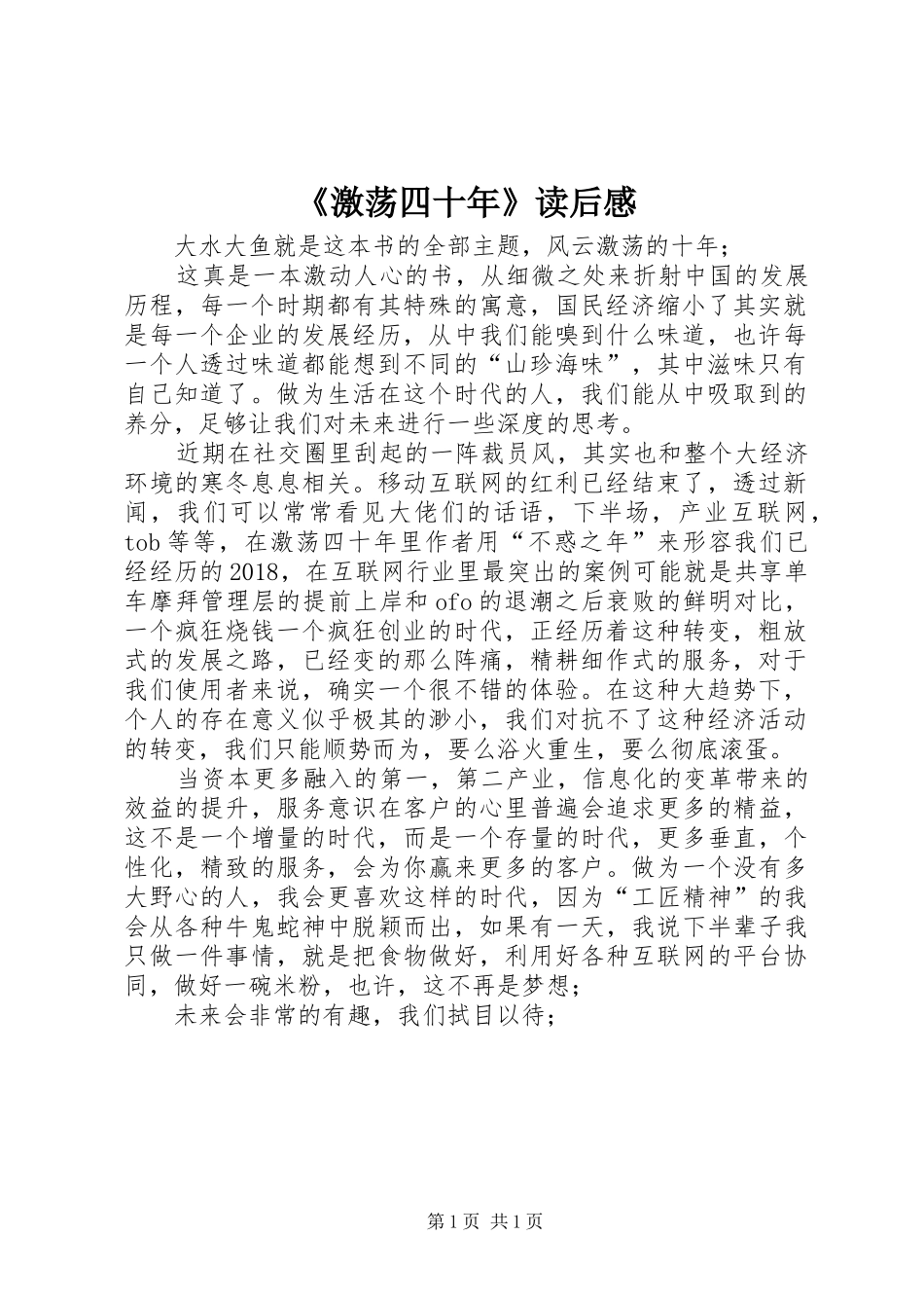 《激荡四十年》读后感_第1页