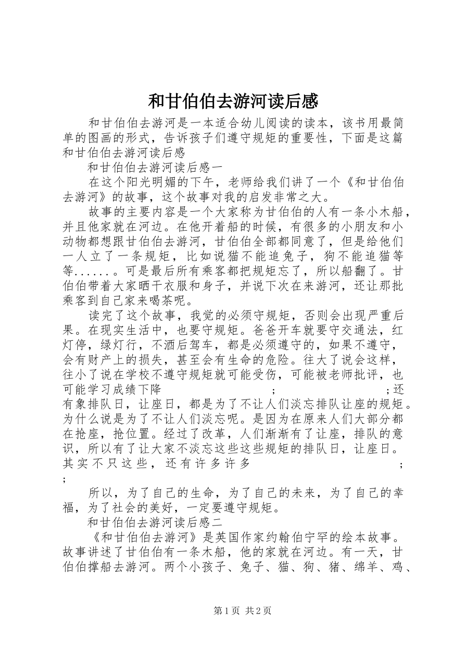 和甘伯伯去游河读后感_第1页