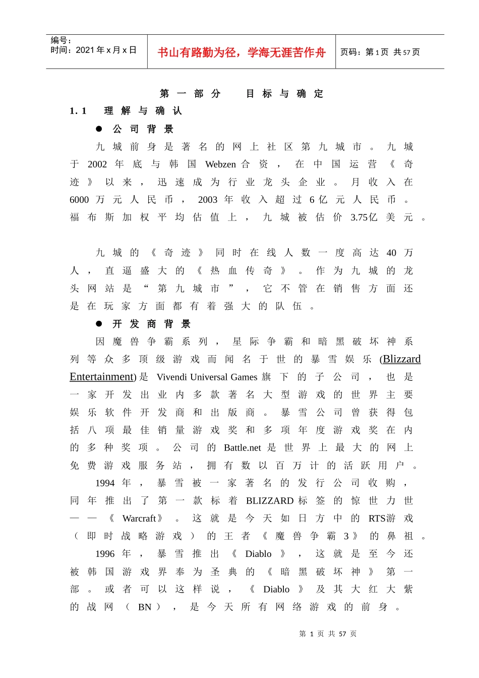 最新网络游戏推广营销方案_第1页
