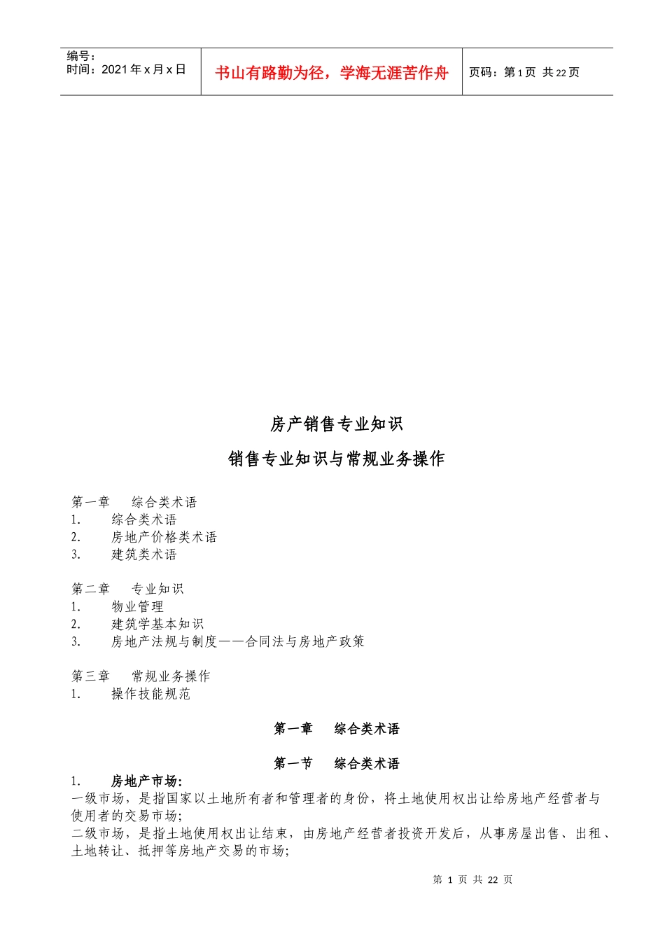 房产销售专业知识与常规业务操作_第1页