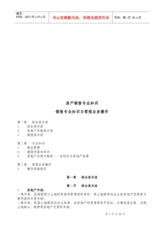 房产销售专业知识与常规业务操作