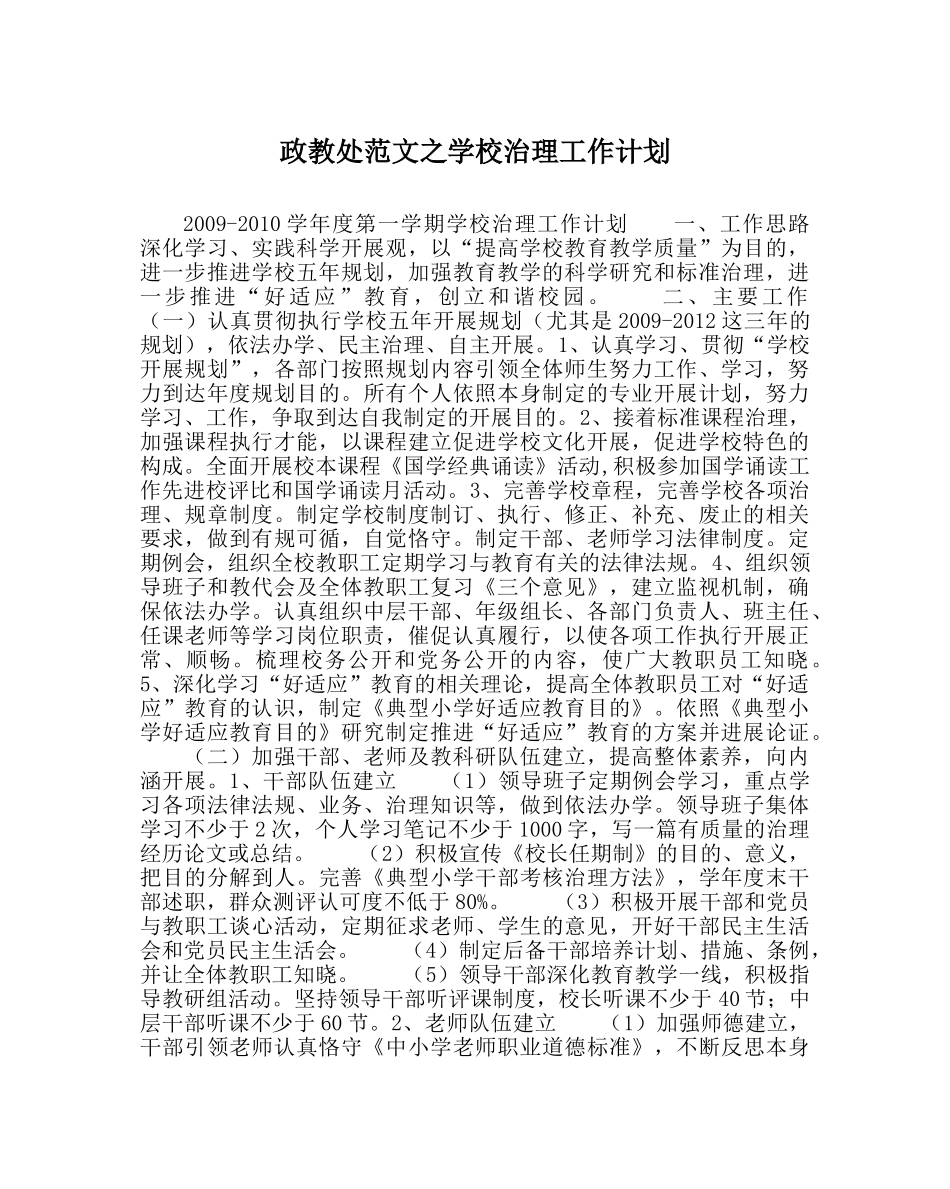 政教处范文学校管理工作计划 _第1页