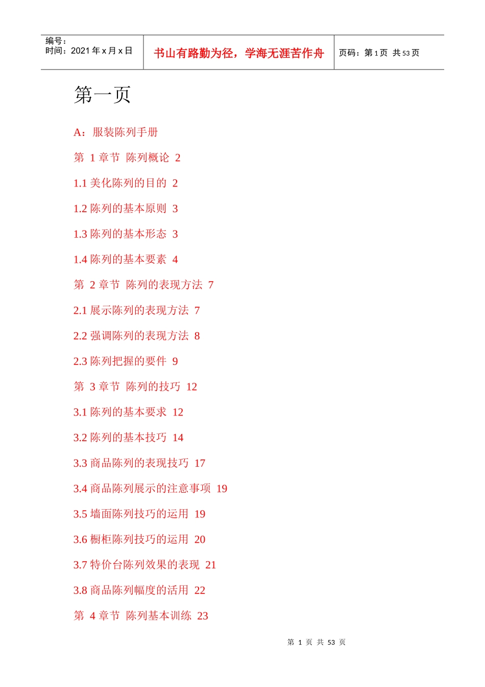 陈列培训学习资料_第1页