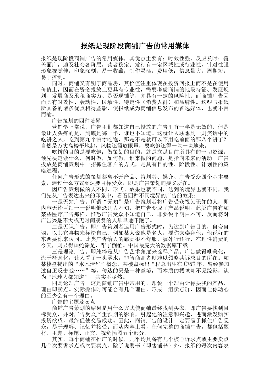 现阶段商铺广告的常用媒体报纸_第1页