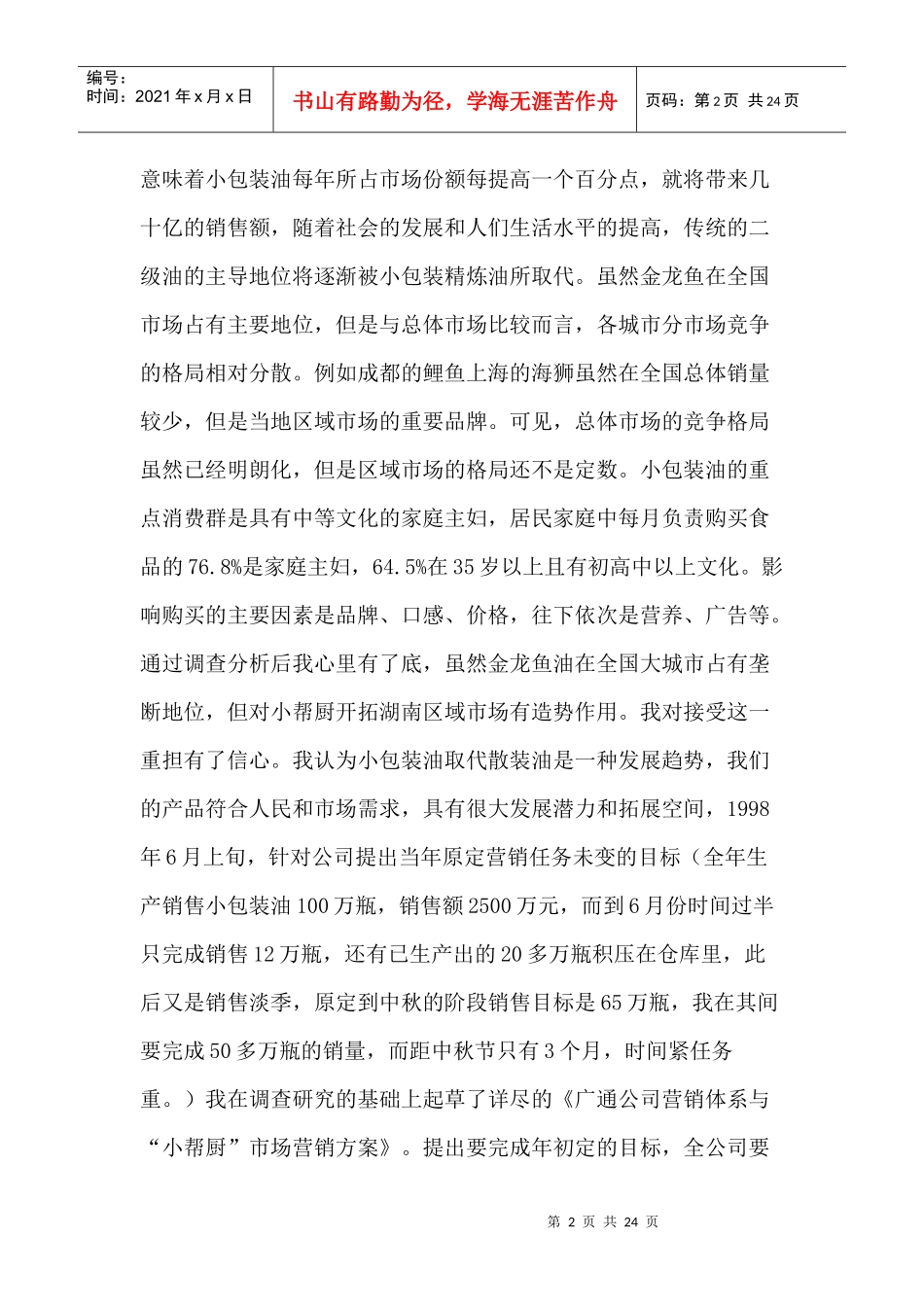 湖南“小帮厨”食用油营销策划案例_第2页