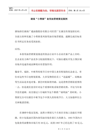 湖南“小帮厨”食用油营销策划案例