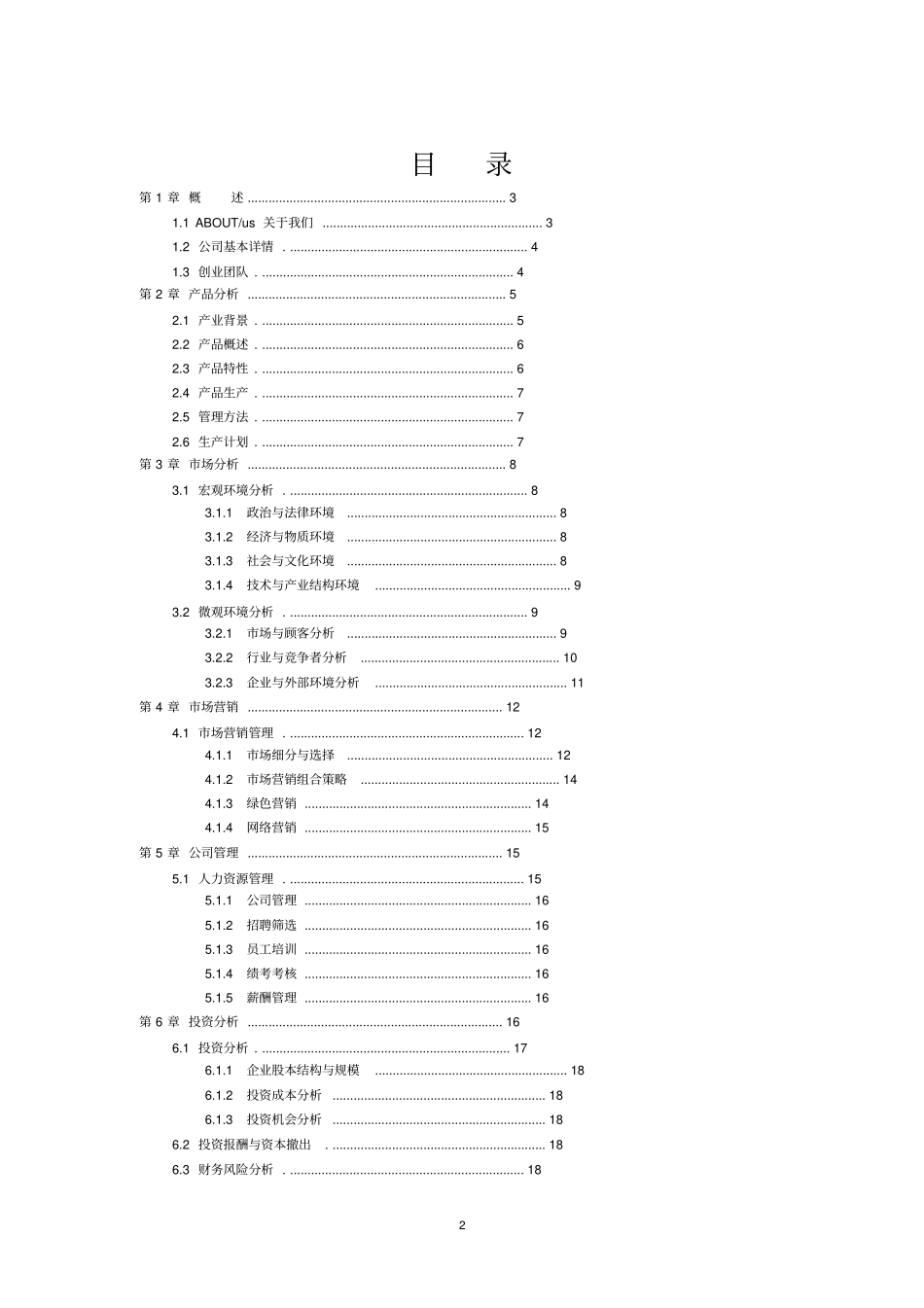 大学生家具公司创业策划书_第2页
