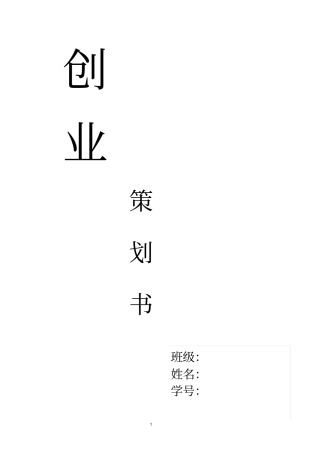 大学生家具公司创业策划书