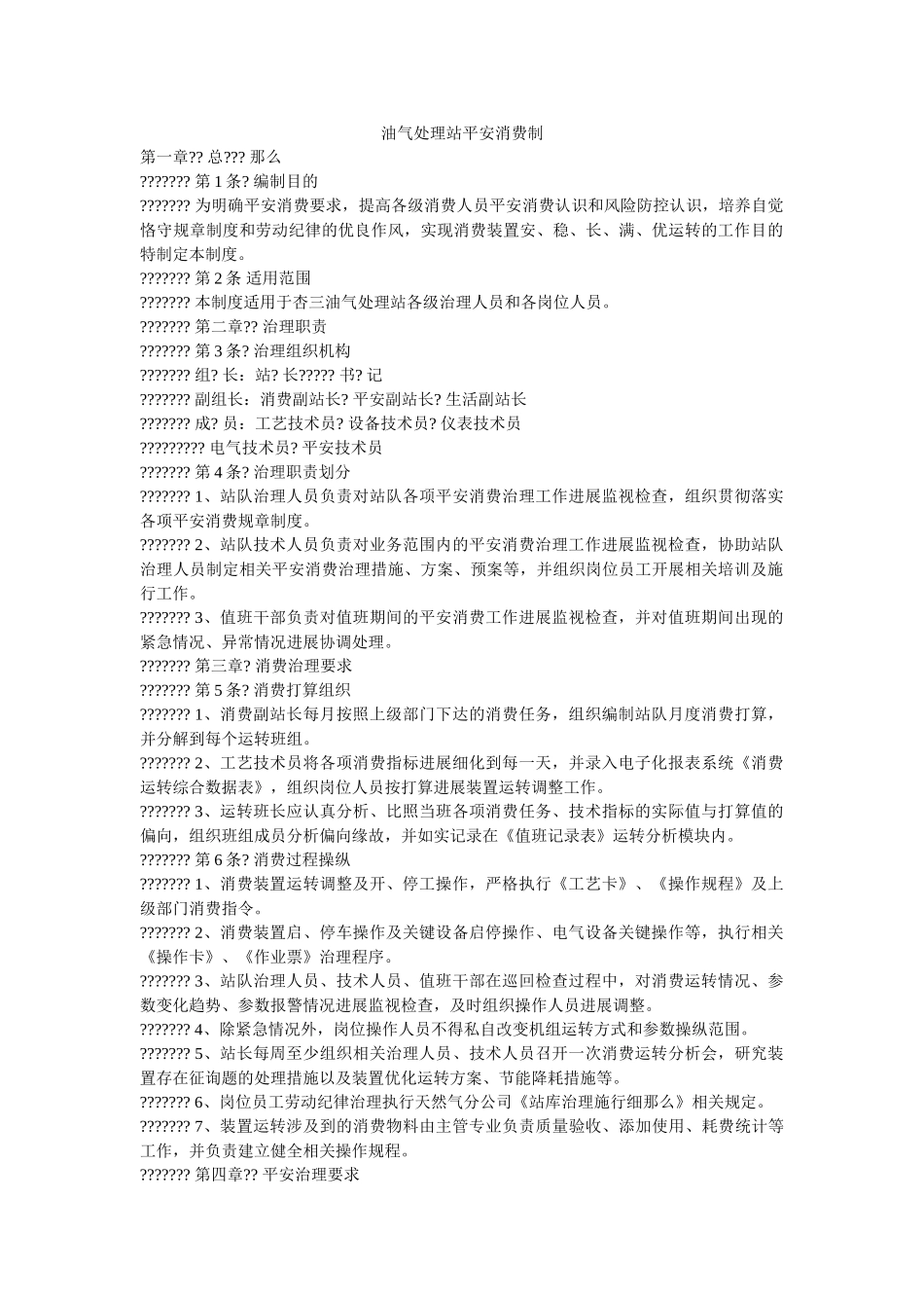 油气处ۥ理站安全生产制精选 _第1页
