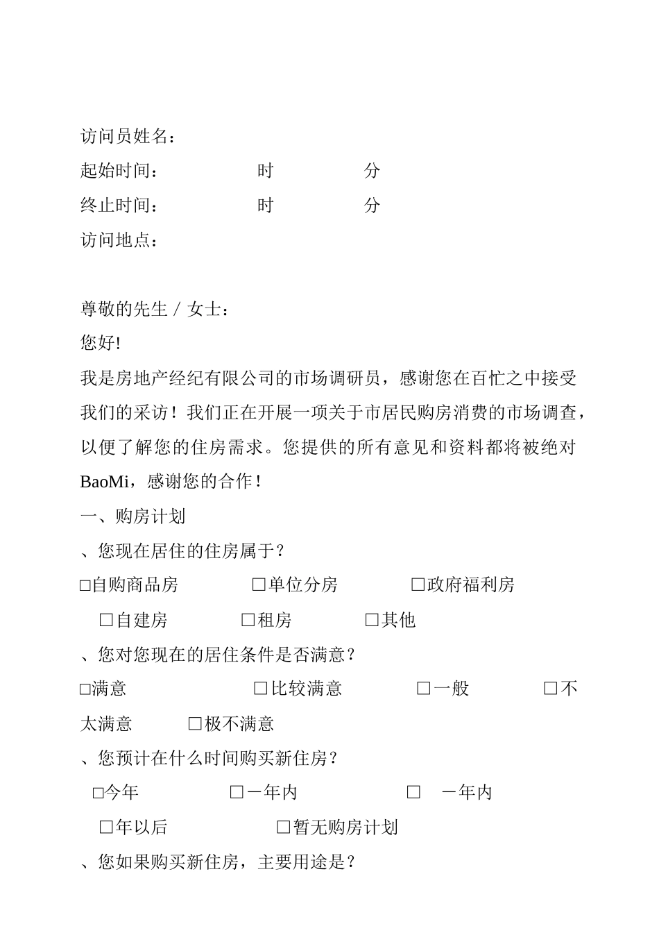 综合住宅客户消费调查模版_第2页