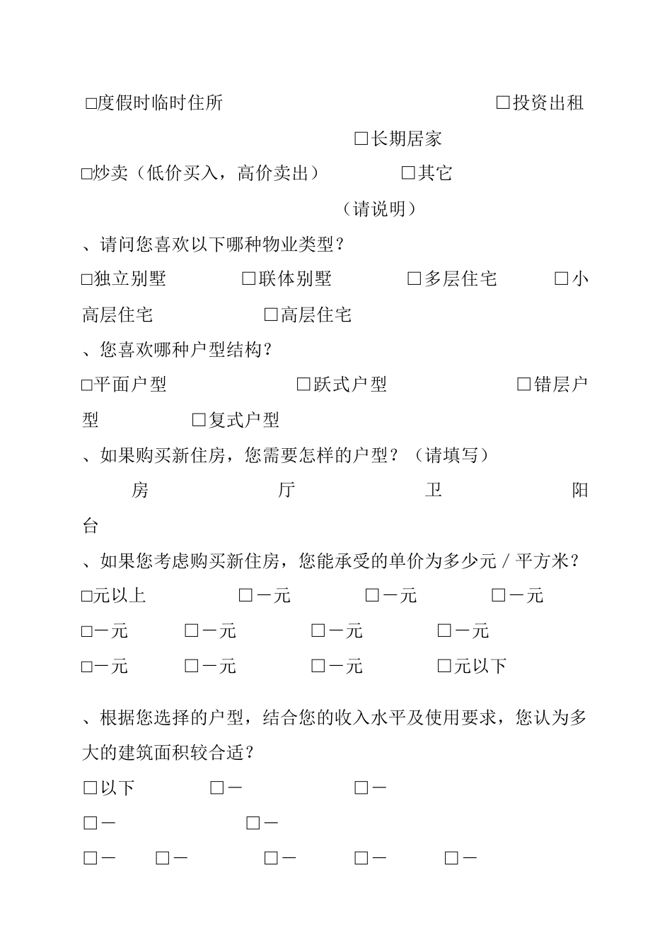综合住宅客户消费调查模版_第3页
