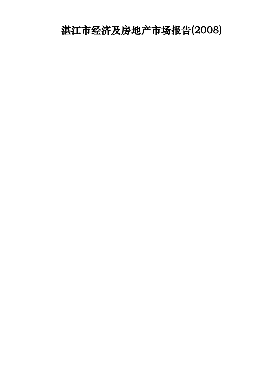 湛江市经济与房地产市场分析研究报告_第1页