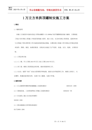 油库1万立方米拱顶罐制安施工方案