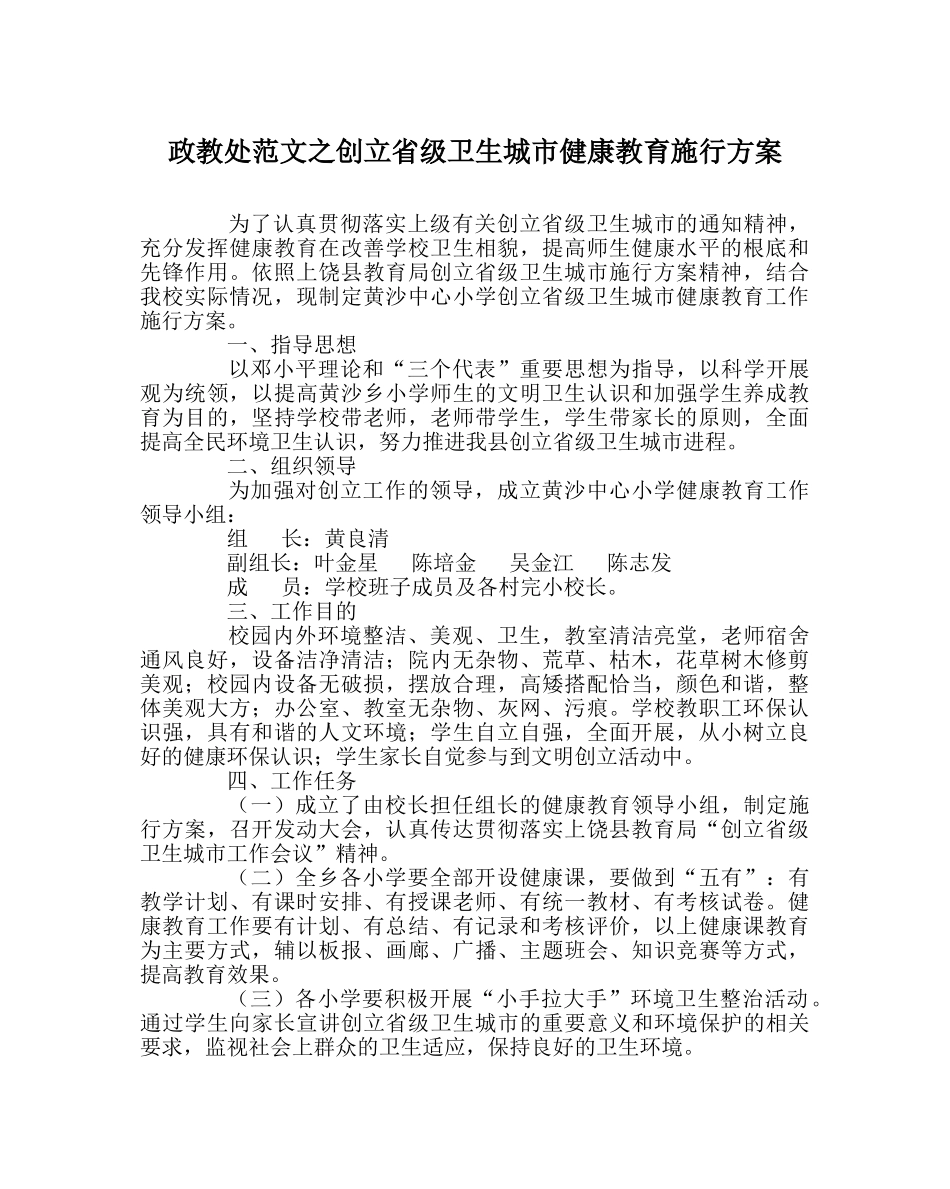政教处范文创建省级卫生城市健康教育实施方案 _第1页