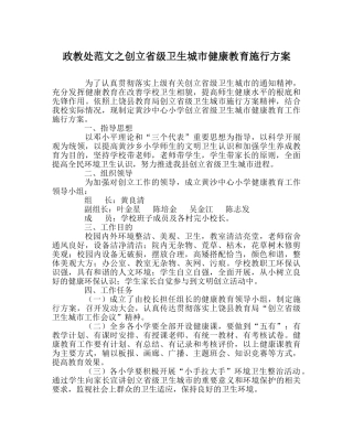 政教处范文创建省级卫生城市健康教育实施方案 